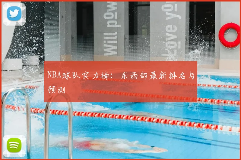 NBA球队实力榜：东西部最新排名与预测
