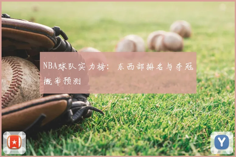 NBA球队实力榜：东西部排名与夺冠概率预测